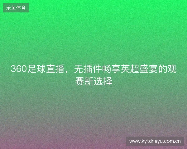 360足球直播，无插件畅享英超盛宴的观赛新选择